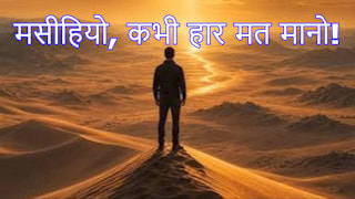 UASV Bible मसीहियो, कभी हार मत मानो!