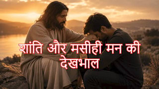 Bíblia Online 'मसीही मन के लिए शांति और देखभाल' क्यों महत्वपूर्ण है?